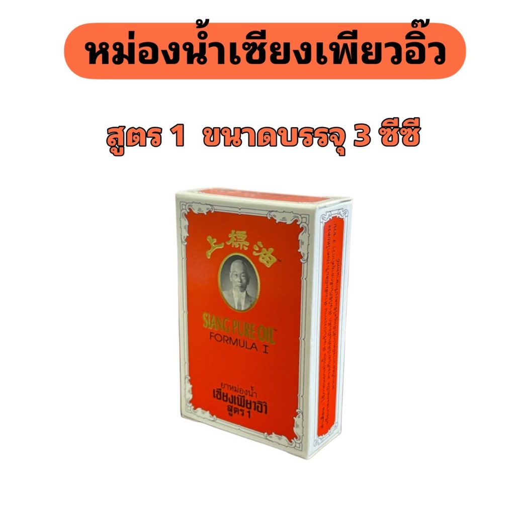 เซียงเพียวอิ๊ว สูตร1 ขนาด 3 ซีซี บรรเทาอาการวิงเวียนศรีษะ แมลงสัตว์กัดต่อยทะเบียนที่G81/49
