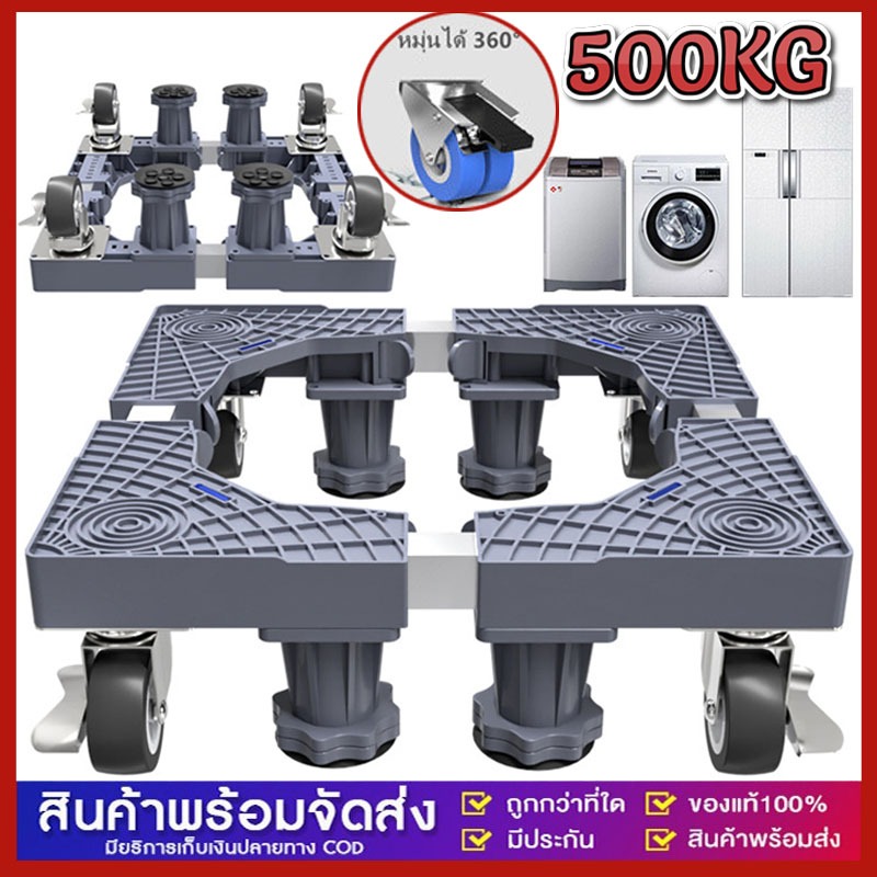 COD ฐานรองตู้เย็น แบบล้อเลื่อน ฐานรองเครื่องซักผ้า ปรับขนาดและความสูงได้ รองรับน้ำหนัก 500 kg