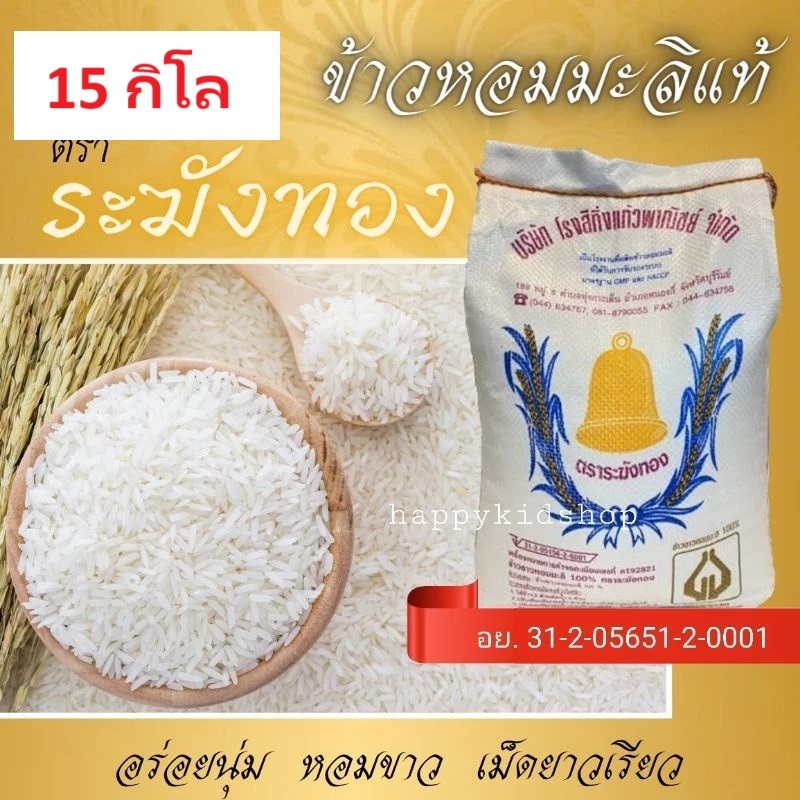 **โค้ดส่งฟรี* ข้าวหอมมะลิแท้ 5-15 กก 100% ตราระฆังทอง เลือกได้ ข้าวเก่ากลางปี ข้าวใหม่ โรงสีบุรีรัมย์ ส่งออก HACCP