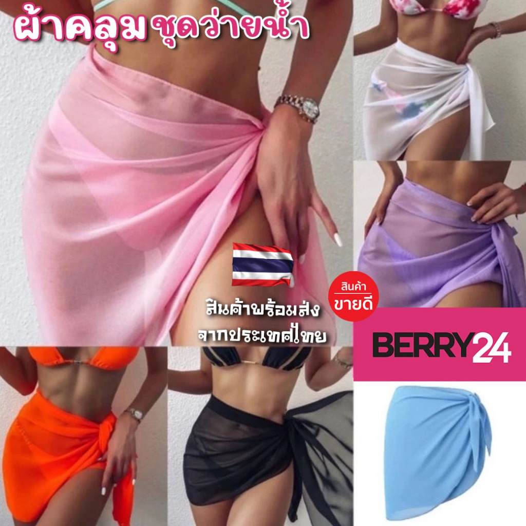 SW01 ผ้าผูกเอว ผ้าคลุมชุดว่ายน้ำ ผ้าคลุมบิกินี่ หลากหลายสี พร้อมส่งในไทย