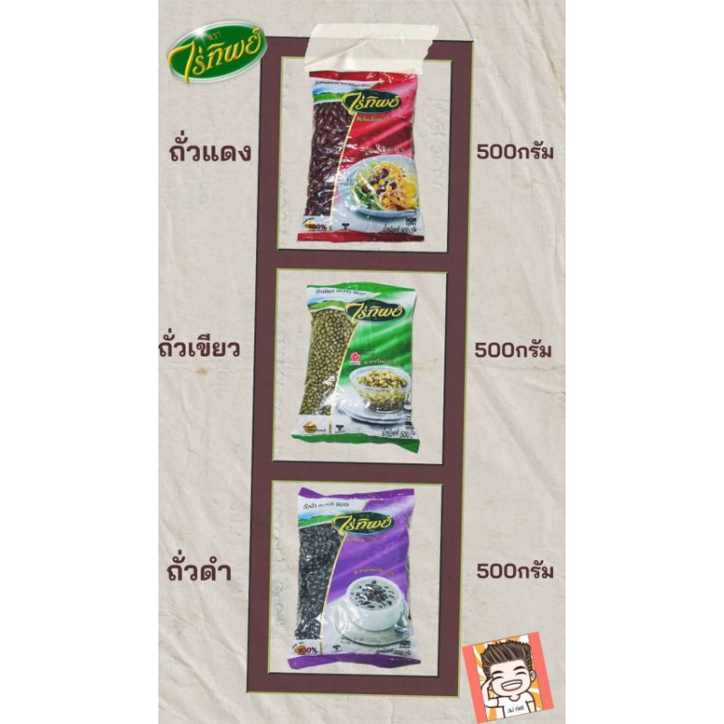 ถั่วแดง ถั่วดำ ถั่วเขียว ไร่ทิพย์ ตราไร่ทิพย์ 500กรัม