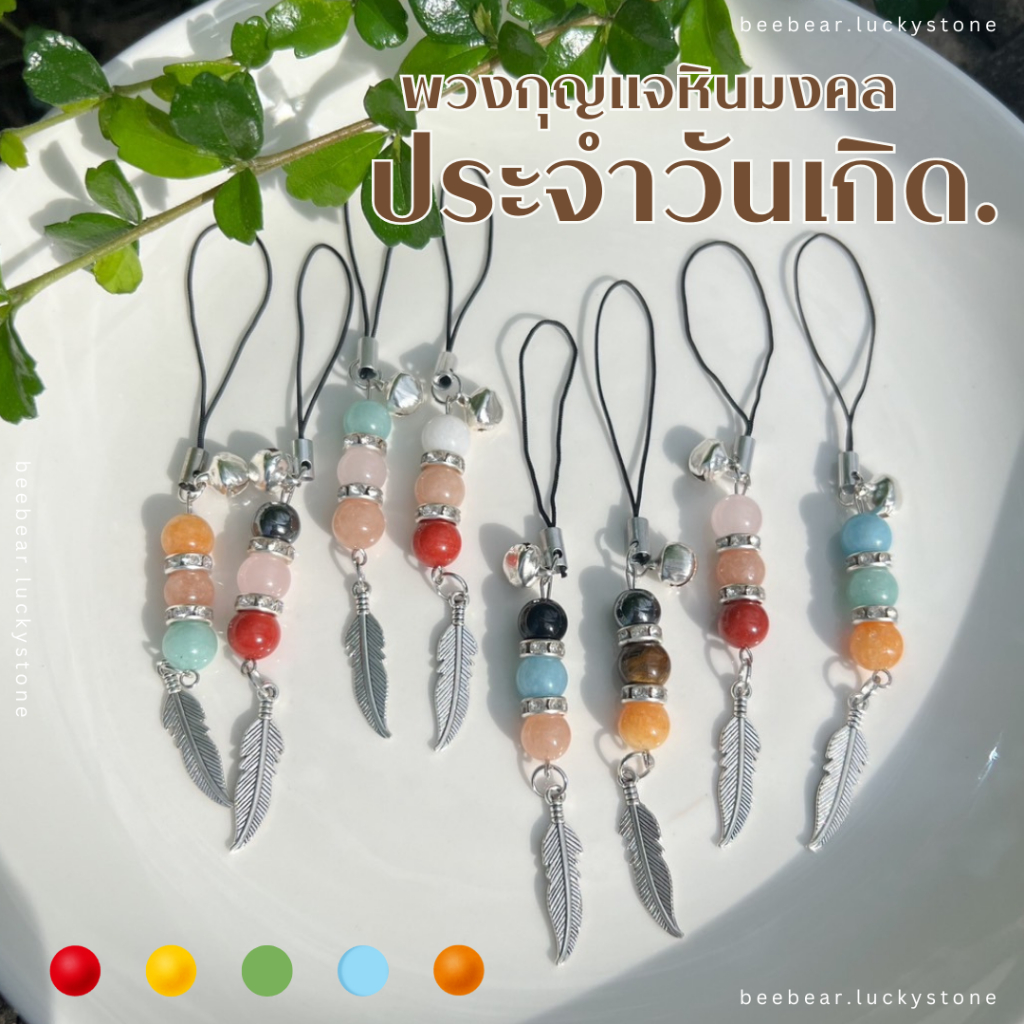 พวงกุญแจหินประจำวันเกิด หินนำโชค ขนาด 8 มิล พวงกุญแจหินมงคล เสริมดวงเสริมโชค มั่งคั่งร่ำรวย ความรัก ของขวัญวันเกิด
