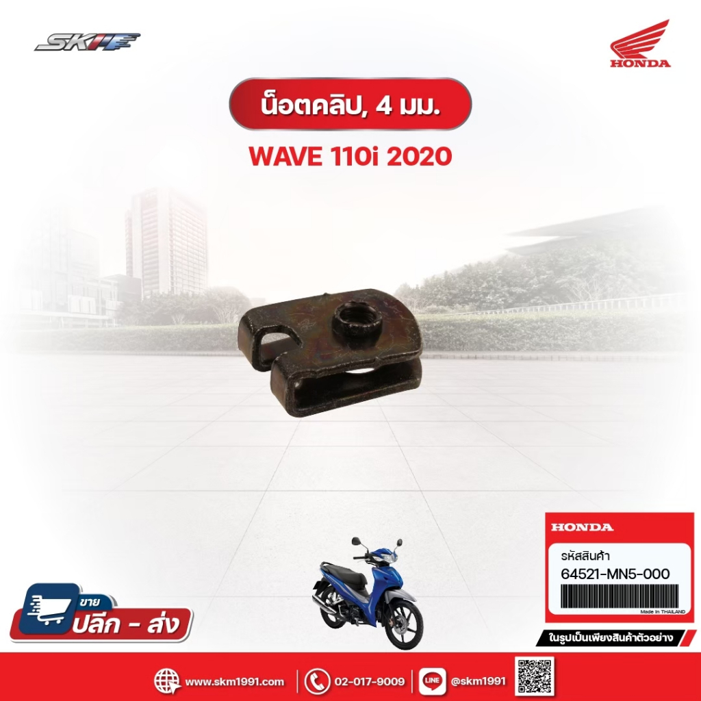 น็อตคลิป,4มม. สำหรับรถรุ่นWave110i(ปี2020) แท้ศูนย์ฮอนด้า (64521-MN5-000)