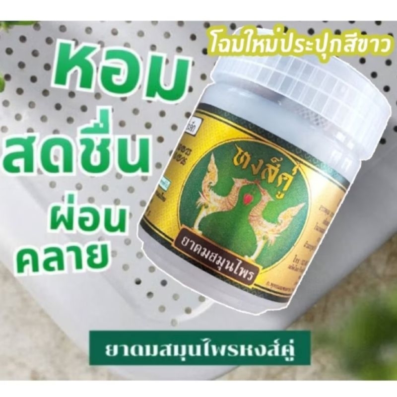 ยาดมสมุนไพรหงส์คู่ ขนาด 10 กรัม โฉมใหม่กระปกสีขาว
