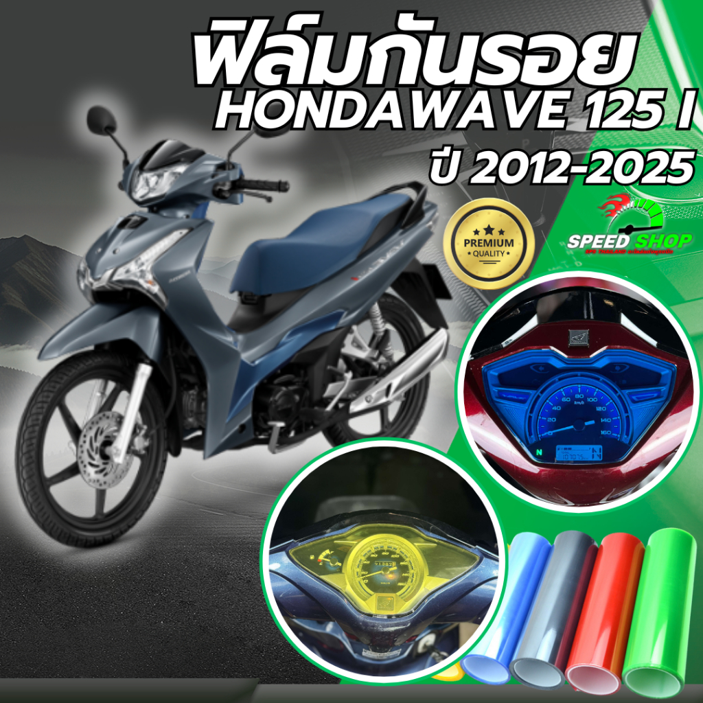 ฟิล์มกันรอย เรือนไมล์ Honda wave125 2012-2025 ฟิล์มกันรอย3ชั้น เกรดพรีเมี่ยม มี 14 สีให้เลือก