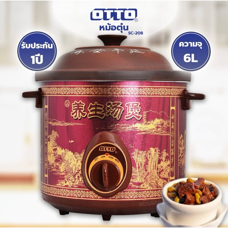 OTTO หม้อตุ๋นไฟฟ้า 6 ลิตร หม้อตุ๋นดินเผาไฟฟ้า รุ่น SC-208 (พร้อมส่ง)
