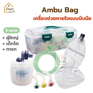 Ambu Bag แอมบูแบค เครื่องช่วยหายใจแบบบีบมือ ผู้ใหญ่/เด็กโต/ทารก ใช้ปฐมพยาบาลสำหรับผู้ขาดออกซิเจน 2B