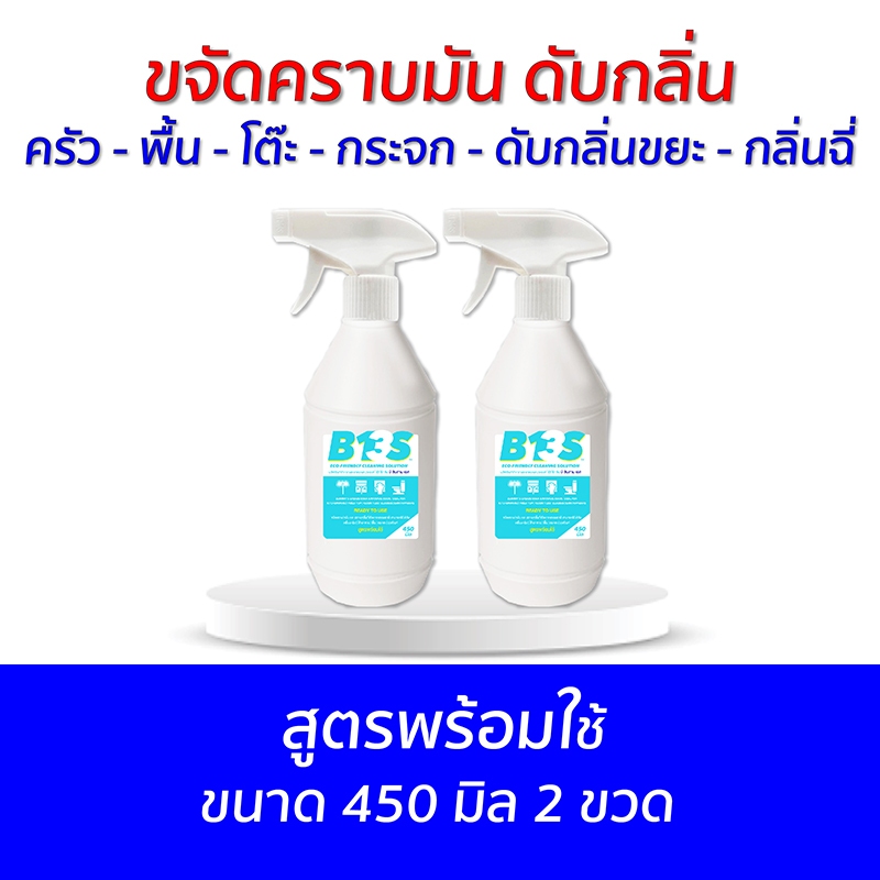 B13S ขจัดคราบ​มัน​ ดับกลิ่น และยับยั้ง​เชื้อ​ด้วยความ​ด่าง​สูง​ สูตรพร้อมใช้ ขนาด 450 มิล 2 ขวด