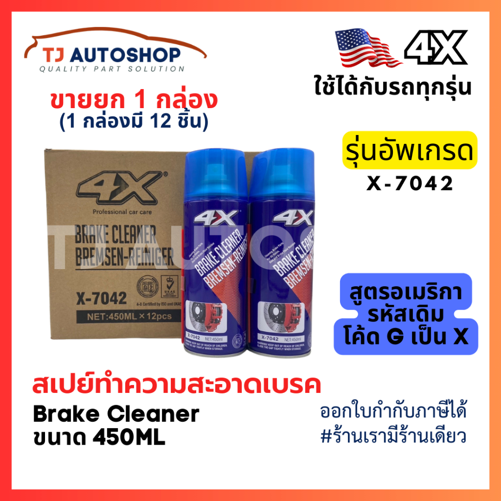 (ขายยกลัง 12 ชิ้น) 4X Brake Cleaner สเปย์ล้างเบรค ทำความสะอาดเบรค ฉีดล้างระบบเบรค ขนาด 450 ml รหัส X-7042