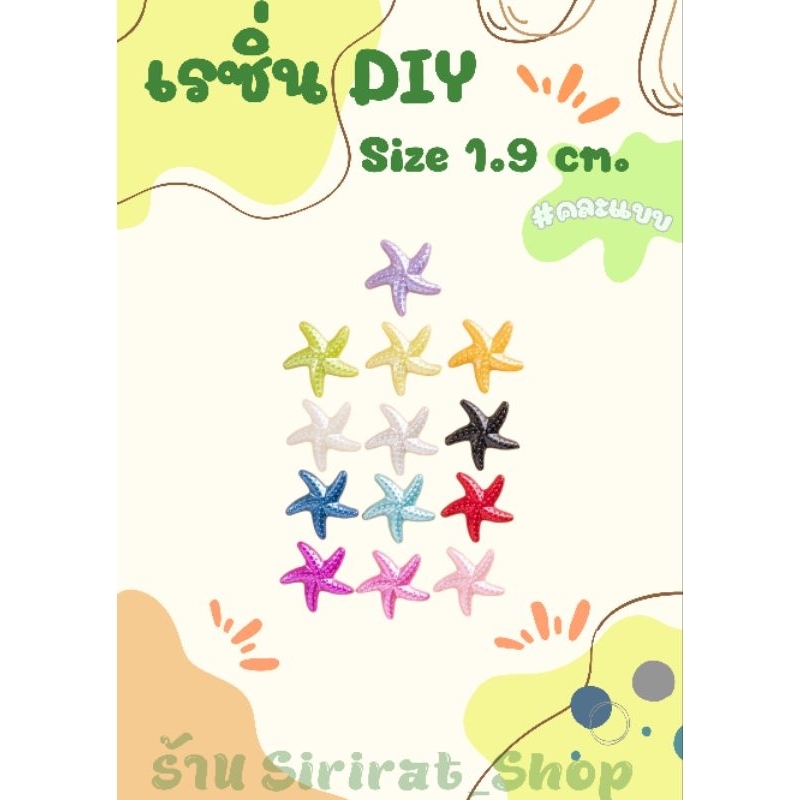 เรซิ่น DIY ปลาดาว(คละสี)/ ดาว(มุก)/ หัวใจ(มุก) #งานจริงน่ารักมาก (ส่งตรงในไทย100%)