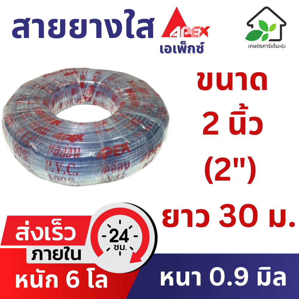 สายยางใส 2 นิ้ว (2") ยาว 30 เมตร (หนา 0.9 มิล) สายยางรถน้ำต้นไม้ เกรด A ยืดหยุ่น ล้างรถ รถน้ำต้นไม้