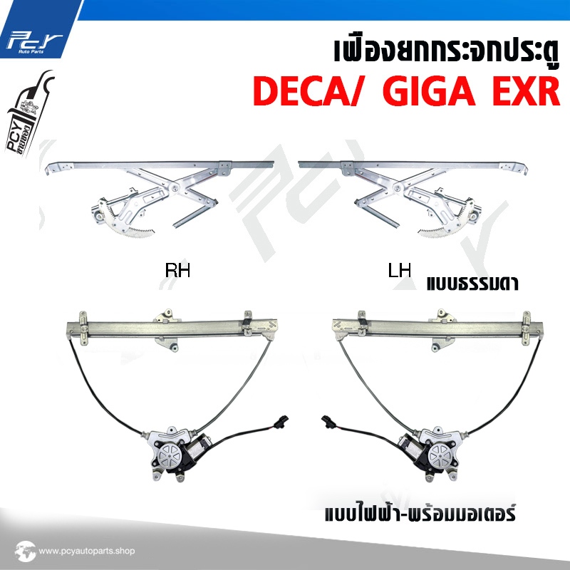 เฟืองยกกระจกประตู ธรรมดา/ไฟฟ้า  ISUZU DECA 195-230-270-320 **ราคาต่อข้าง