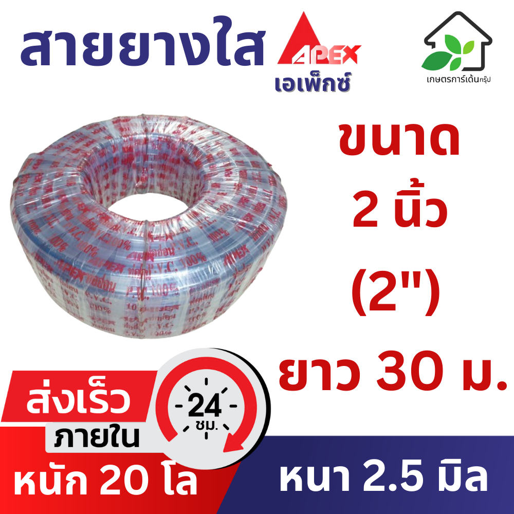 สายยางใส 2 นิ้ว (2") ยาว 30 เมตร (หนา 2.5 มิล) สายยางขาว สายยางรดน้ำต้นไม้