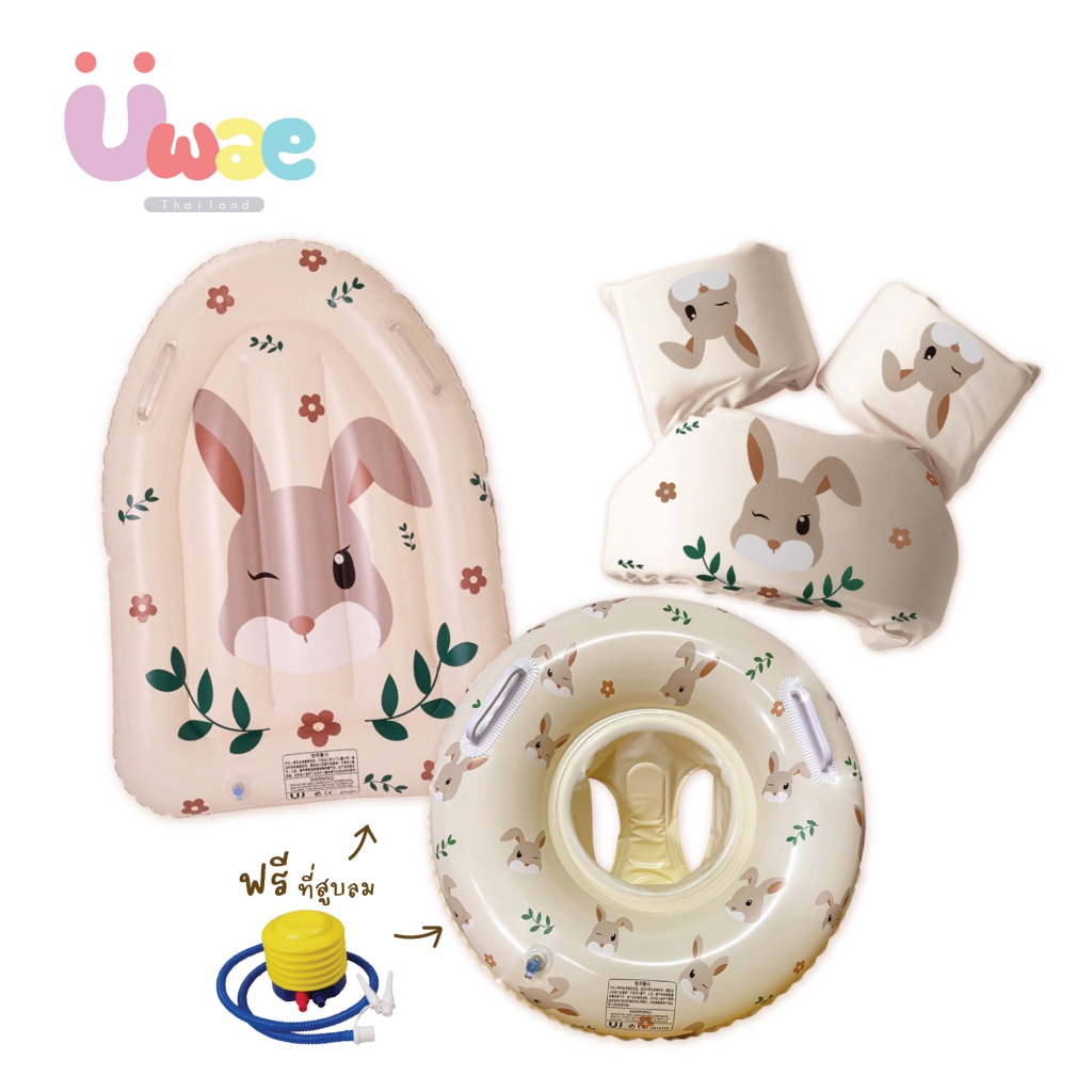 Uwae Creamy Bunny Collection เซทอุปกรณ์ฝึกว่ายน้ำ ห่วงยาง บอร์ดฝึกว่ายน้ำ ปลอกแขนพยุงตัวพี่กระต่าย