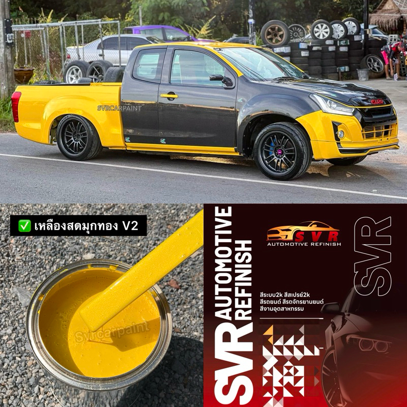 สีพ่นรถยนต์ สีเหลืองมุกทอง 2k สีพ่นรถมอเตอร์ไซค์ สีสเปรย์2k svrcarpaint