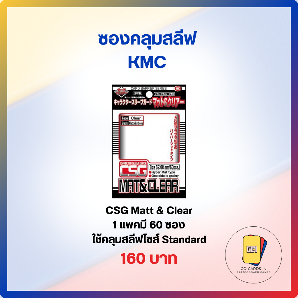 KMC CSG Matt & Clear ซองคลุมสลีฟชั้นนอก Size Standard