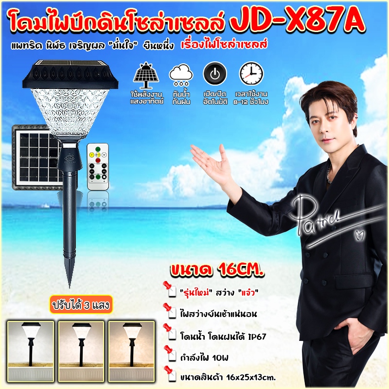 โคมไฟปักดิน โคมไฟโซล่าเซลล์ รุ่น JD-X87A ไฟโซล่าเซลล์ ทนแดด ทนฝน สว่างยันเช้าแน่นอน รับประกันสินค้า 3 เดือน