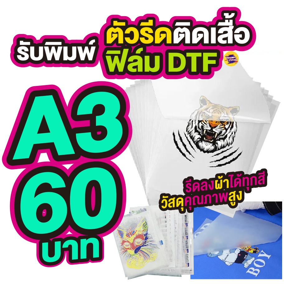 พิมพ์DFT/DTF ปริ้นท์DFT/DTF พิมพ์ตัวรีดติดเสื้อ ขนาดA3 60บ., A4 50บ. รีดลงผ้าได้เลย