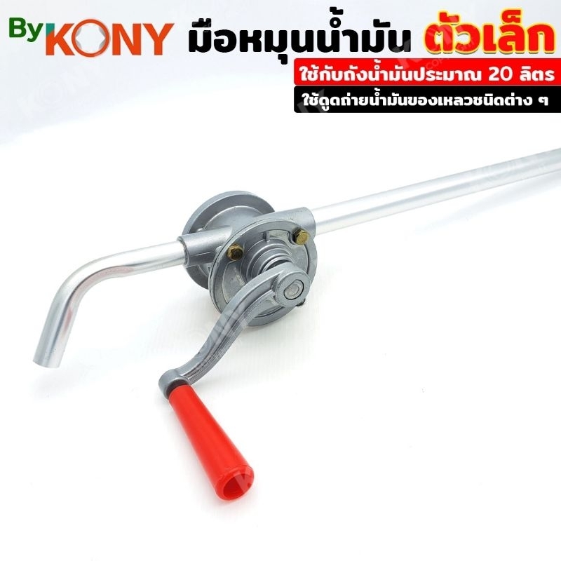 ปั่นน้ำมันมือหมุน 20ลิตร
