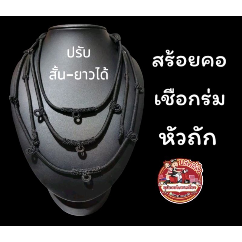 สร้อยคอเชือกร่ม หัวถัก ปรับสั้นยาวได้ (K01)