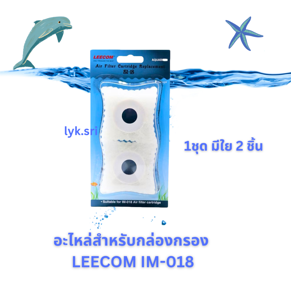 LEECOM SI-18 (ใยกรองอะไหล่สำหรับกล่องกรอง LEECOM IM-018)