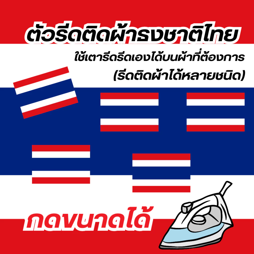 10แถม1 โลโก้ตัวรีดติดเสื้อ ธงชาติไทย (งานกรีนDFT/DTF ไม่ใช่แบบปัก) กดสั่งได้ไม่มีขั้นต่ำ งานสกรีน สีสวย คมชัด100%
