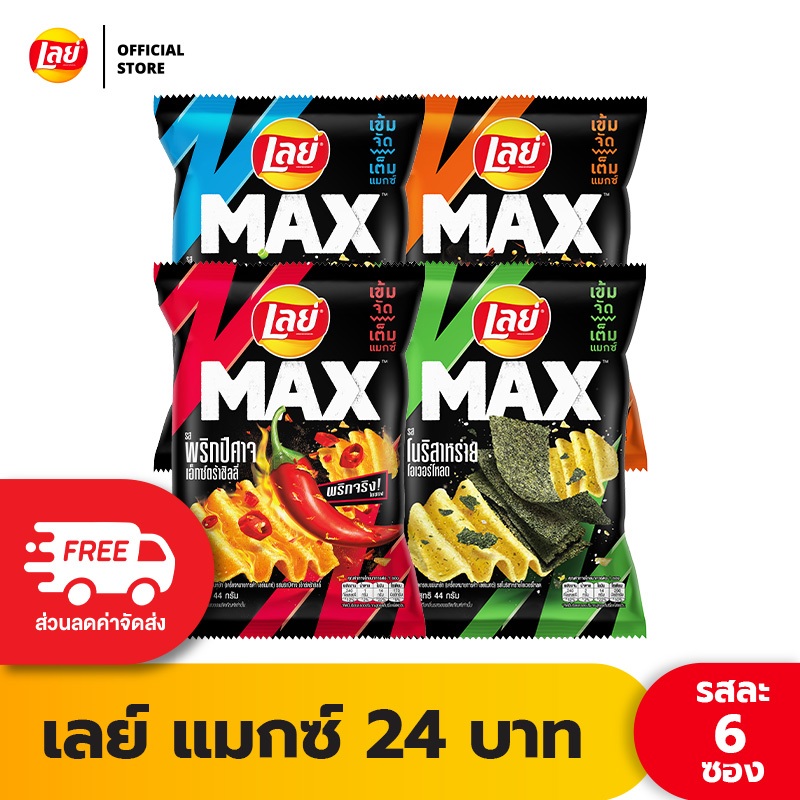 [แพ็ค 6] Lay's MAX เลย์ แมกซ์ ขนาด 24 บาท (เลือกรสได้)