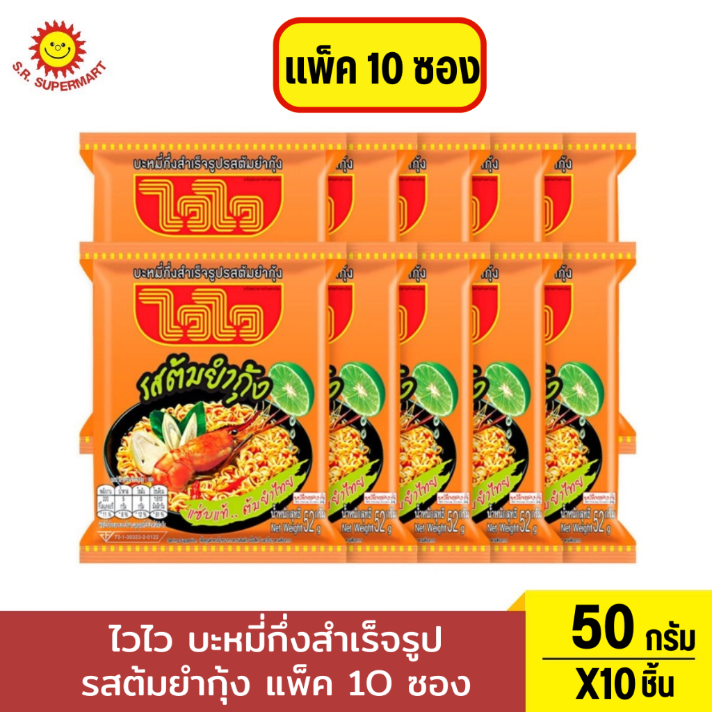ไวไว บะหมี่กึ่งสำเร็จรูป รสต้มยำกุ้ง 50 ก. แพ็ค 10