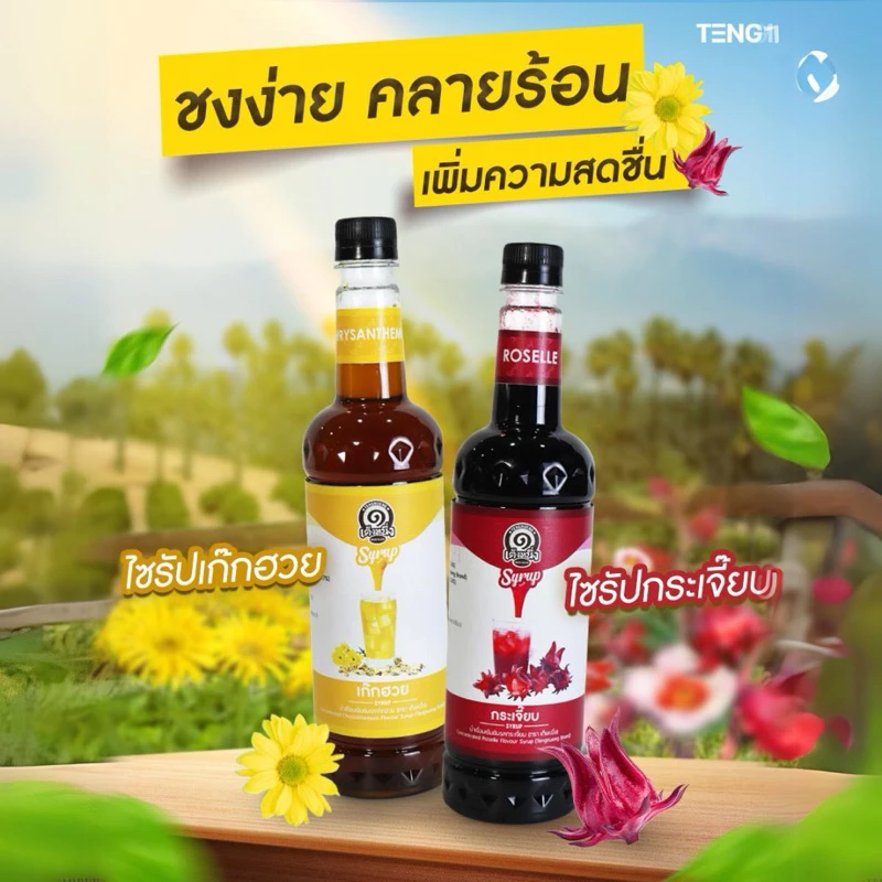 [2ชิ้นคุ้มกว่า] ไซรัปเต็งหนึ่ง ไซรัปกระเจี๊ยบ x ไซรัปเก๊กฮวย ❤️💛🍃