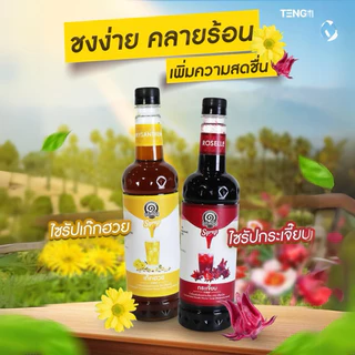 [2ชิ้นคุ้มกว่า] ไซรัปเต็งหนึ่ง ไซรัปกระเจี๊ยบ x ไซรัปเก๊กฮวย ❤️💛🍃