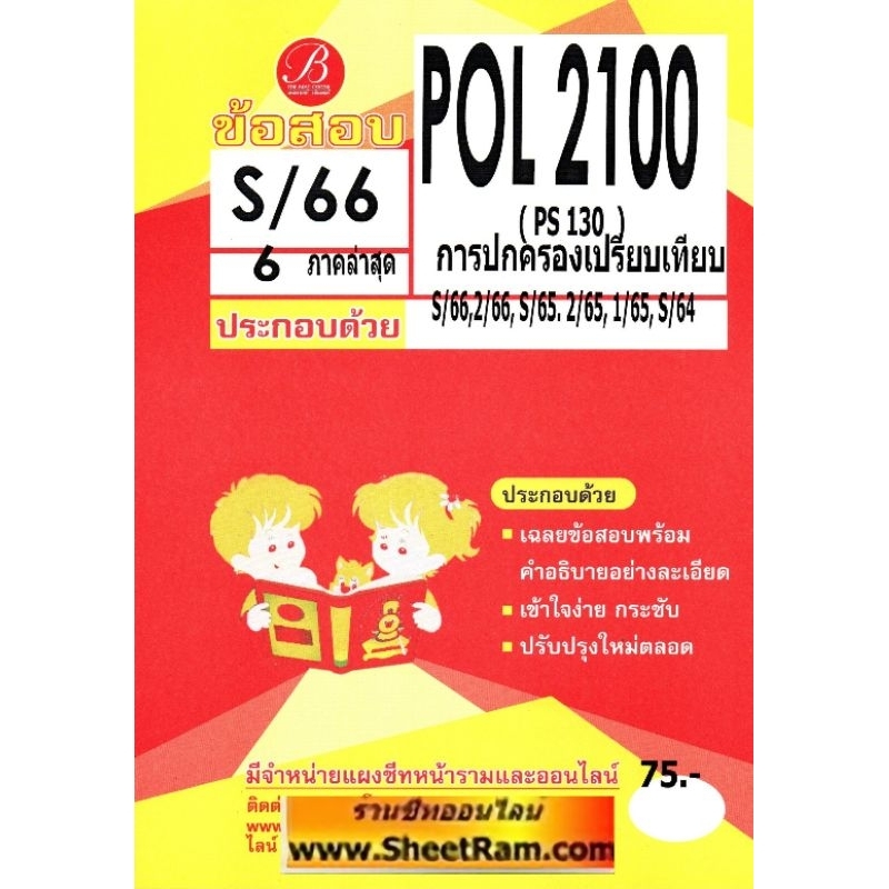 ชีทราม POL2100 / PS130 การปกครองเปรียบเทียบ (เดอะเบส)