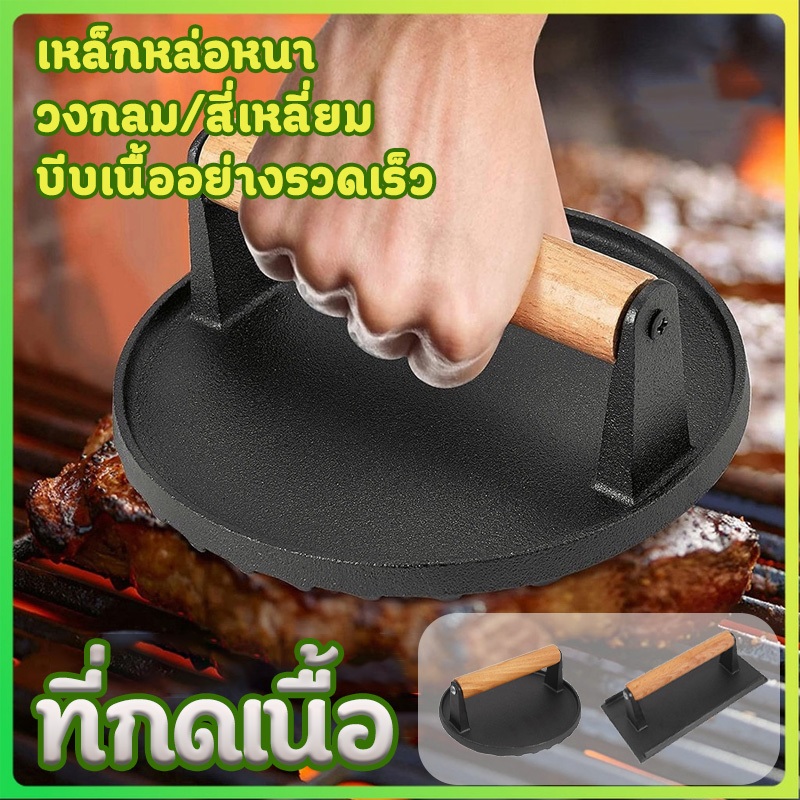 *ส่งจากท้องถิ่น*ที่กดเนื้อ เหล็กหล่อหนา วงกลม/สี่เหลี่ยม บีบเนื้ออย่างรวดเร็ว ทนทาน เครื่องมือเหล็กกดเนื้อสเต็ก