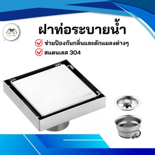 ที่กรองท่อระบายน้ำ สแตนเลส304 ตะแกรงกันกลิ่น หน้าตะแกรง 4 นิ…