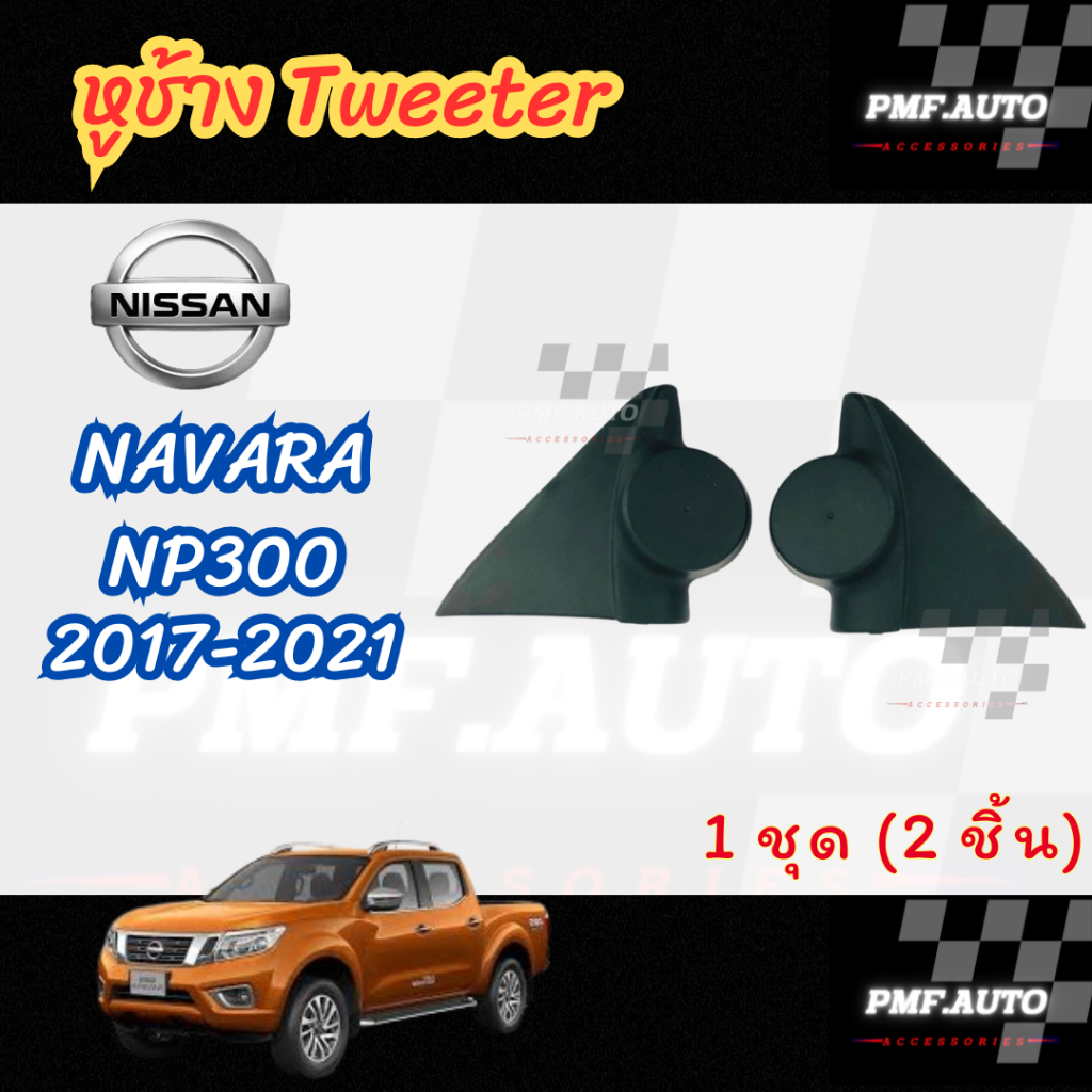 พร้อมส่ง หูช้างทวิตเตอร์ หูช้าง NISSAN NAVARA NP300 2017-2021 หูช้าง นาวาร่า ทวิตเตอร์เสียงแหลม