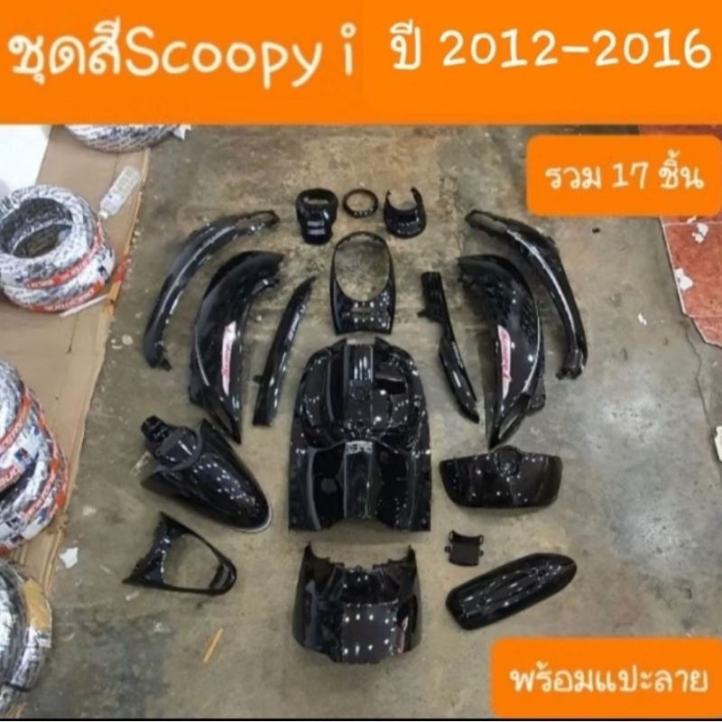 ชุดสีสกู๊ปปี้ไอ scoopy-i ปี2012-2016 ได้17ชิ้น สีดำเงา  พร้อมแปะลาย