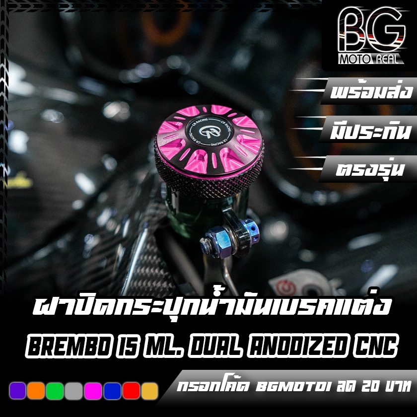 ฝาปิดกระปุกน้ำมันเบรคแต่ง BREMBO 15 ml. DUAL ANODIZED CNC CR RACING
