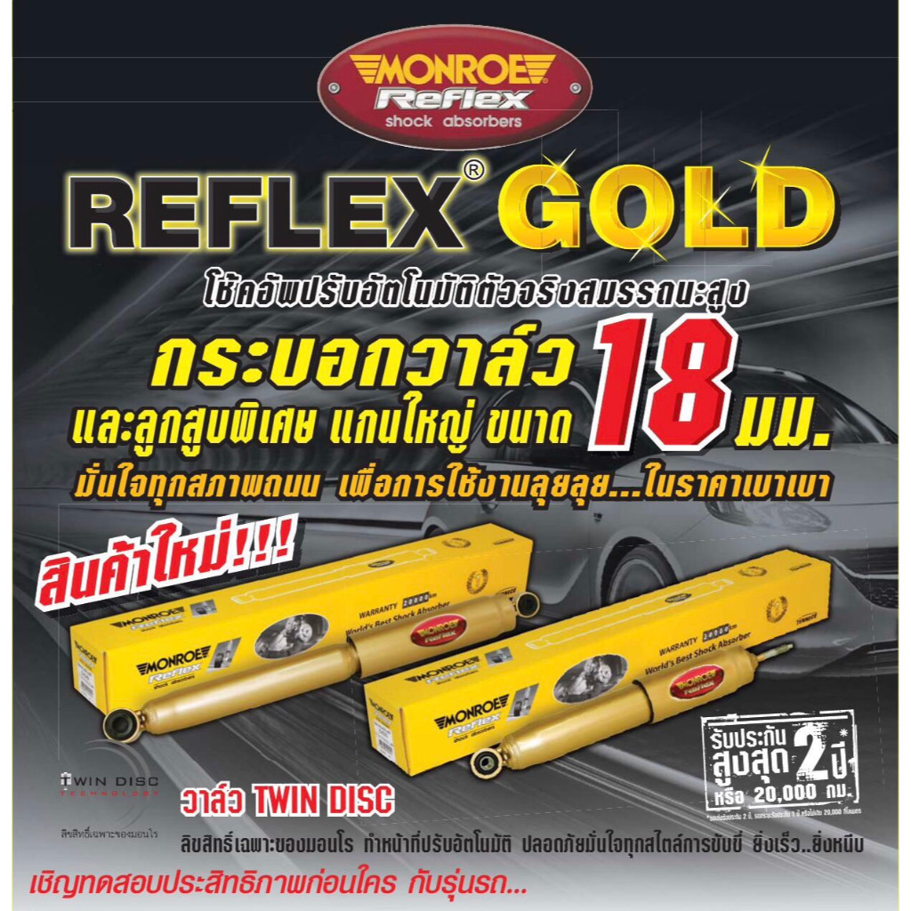 โช๊คอัพ ISUZU D-MAX ปี12-19 4x4 , HI-LANDER (4x2 ยกสูง) อีซูซุ ดีแม็กไฮแลนเดอร์ Monroe Reflex Gold E