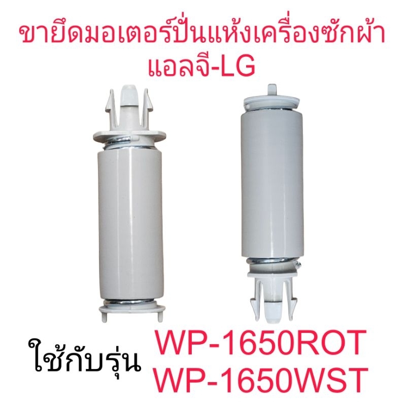 ขายึดมอเตอร์ปั่นแห้งแอลจี WP-1650ROT WP-1650WST(3 ชิ้น)แท้