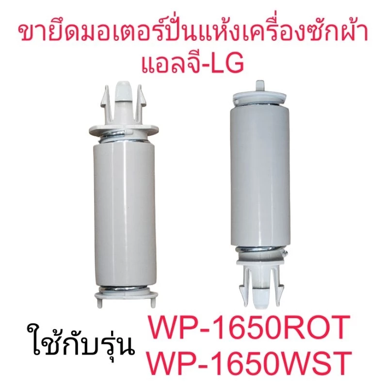 ขายึดมอเตอร์ปั่นแห้งแอลจี WP-1650ROT WP-1650WST(3 ชิ้น)LG-044