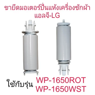 ขายึดมอเตอร์ปั่นแห้งแอลจี WP-1650ROT WP-1650WST(3 ชิ้น)LG-044