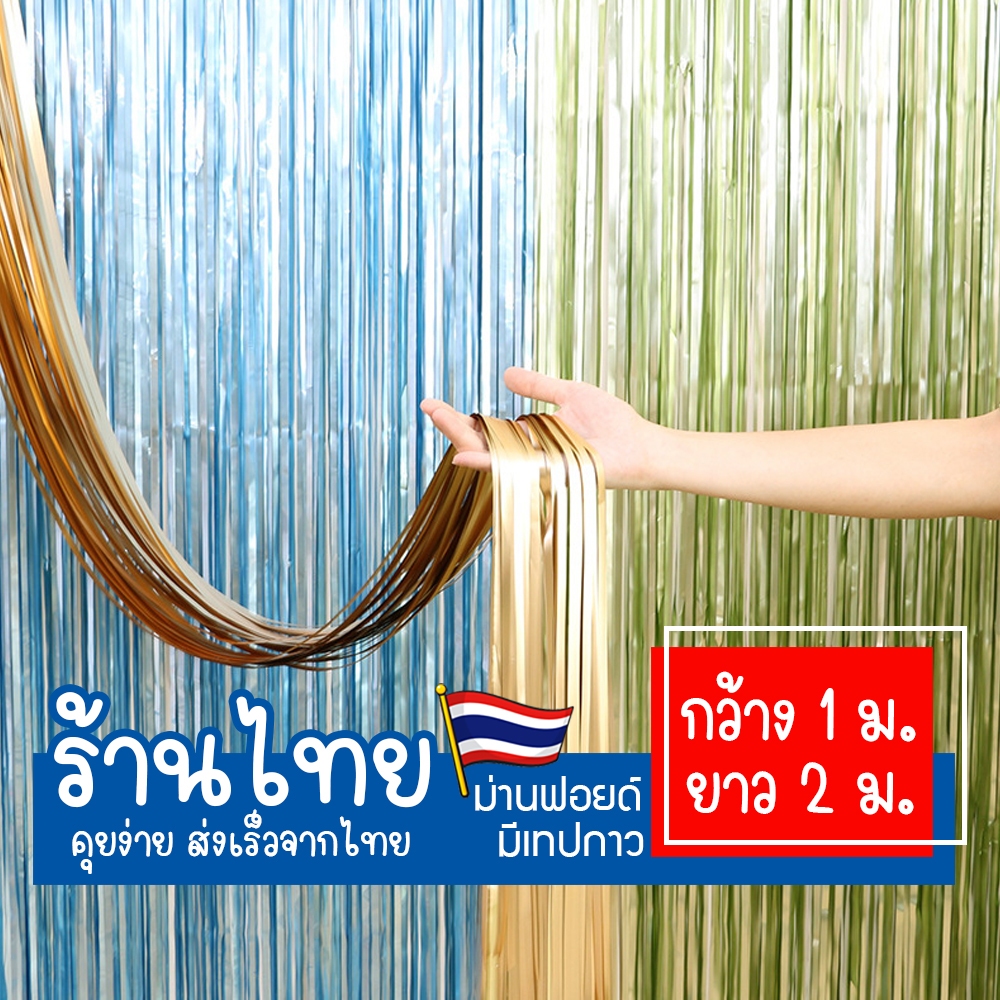 ม่านฟอยด์พาสเทล (มีเทปกาวในตัว) ตกแต่งพื้นหลังBackdrop