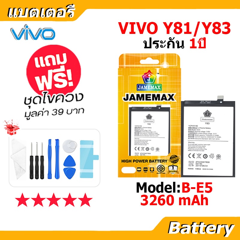 JAMEMAX แบตเตอรี่ Battery vivo Y83/Y81 model B-E5 แบตแท้ วีโว่ ฟรีชุดไขควง