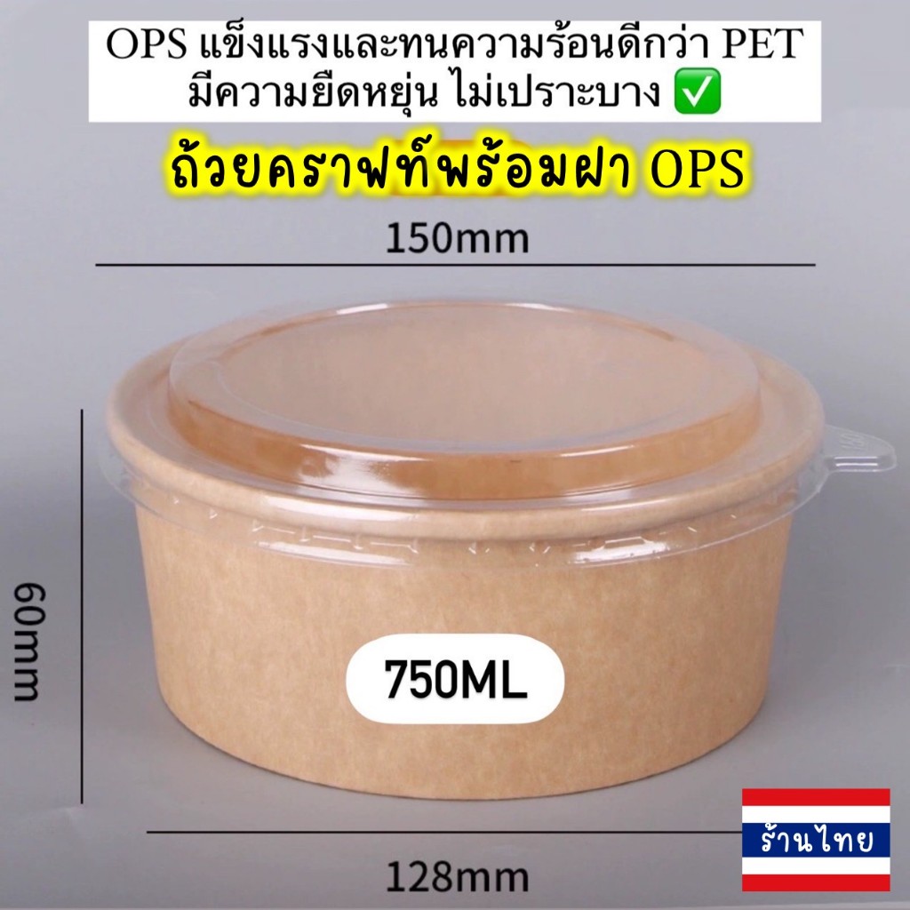 ถูก!!750ml ถ้วยชามกระดาษคราฟท์+พร้อมฝาปิดOPS ใส่อาหารตามสั่ง ใส่ก๋วยเตี๋ยว ทนความร้อนได้ดีFood Grade