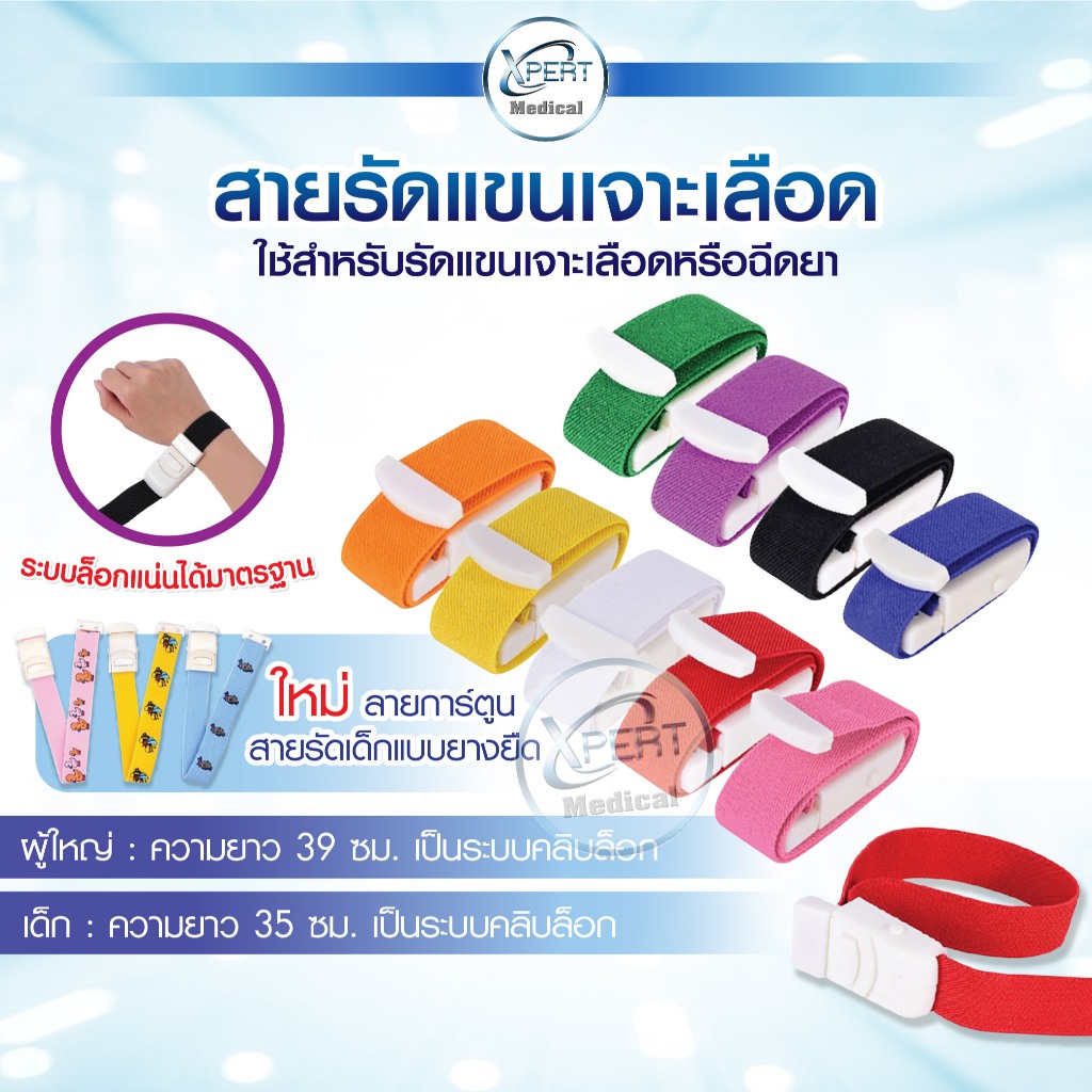 ถูกสุด! สายทูนิเก้ สายรัดแขนเจาะเลือด สายรัดแขนห้ามเลือด Tourniquet สำหรับทางการแพทย์ หัวล็อคแน่น