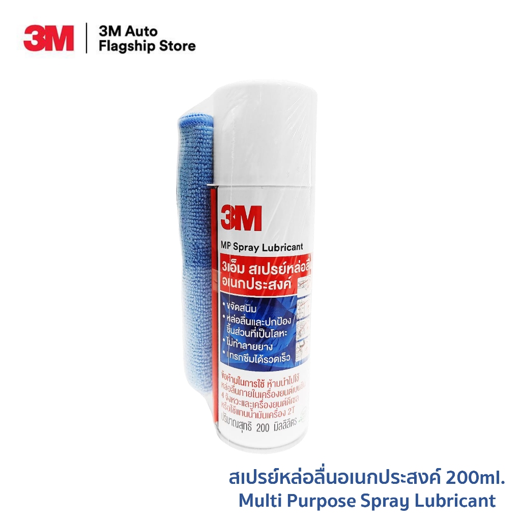 3M Multi-Purpose Lubricant Spray 3เอ็ม ผลิตภัณฑ์หล่อลื่นอเนกประสงค์ ขนาด 200 มิลลิลิตร PN08898T