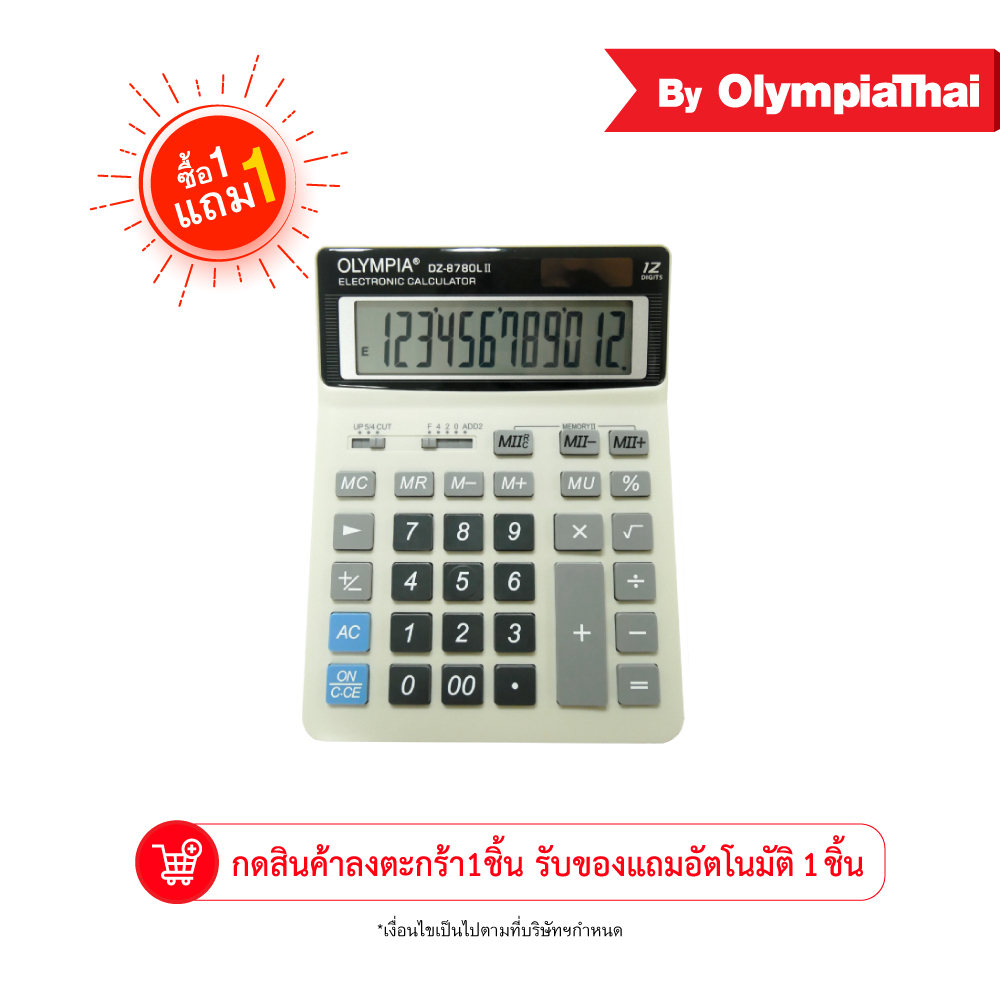 ‼️ซื้อ 1แถม1‼️ Olympia(โอลิมเปีย) เครื่องคิดเลข รุ่น DZ8780L (กดสินค้าใส่ตะกร้า 1ชิ้น แถมฟรี 1ชิ้น ใ