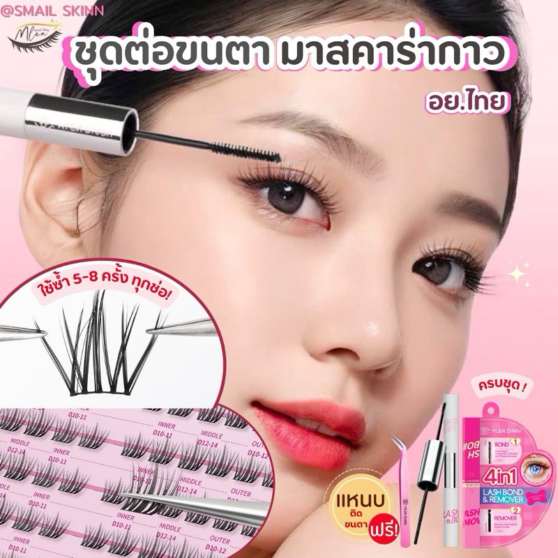 MLEN DIARY ชุดต่อขนตาปลอมDIY + มาสคาร่ากาวพร้อมรีมูฟเวอร์ 💢รุ่นอัพเกรด💢 (2หัว ติด-ถอดในแท่งเดียว)