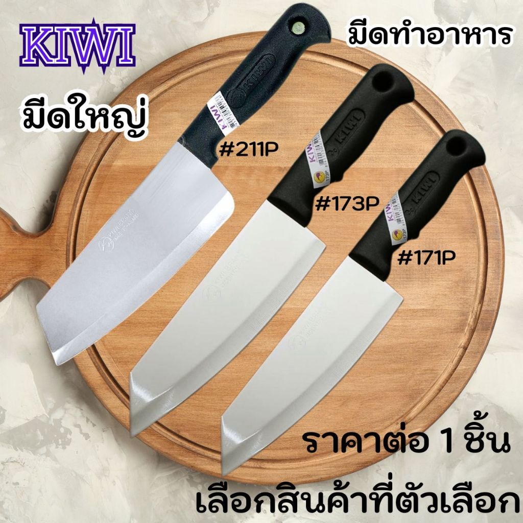 KIWI มีดใหญ่ มีด มีดปอก มีดปอกผลไม้ มีดปลายแหลม (No.171P/173P/211P) มีดทำครัว มีดทำอาหาร มีดคม กีวี่ คมมาก WN