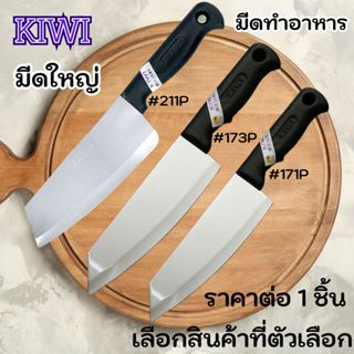 KIWI มีดใหญ่ มีด มีดปอก มีดปอกผลไม้ มีดปลายแหลม (No.171P/173…
