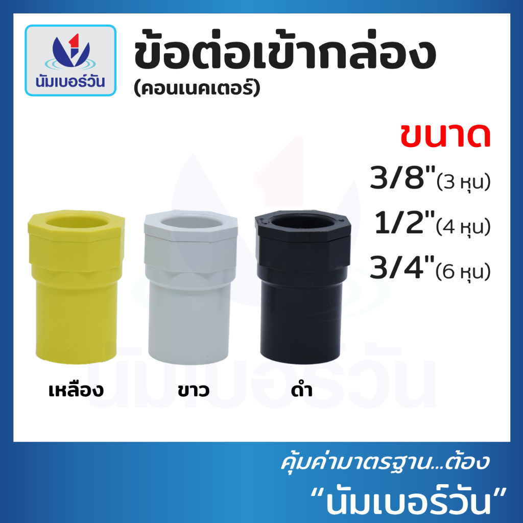 ข้อต่อเข้ากล่อง คอนเนคเตอร์ ขนาด 3/8"(3หุน), 1/2"(4หุน), 3/4"(6หุน) คอนเนคเตอร์ connector ตรา นัมเบอร์วัน